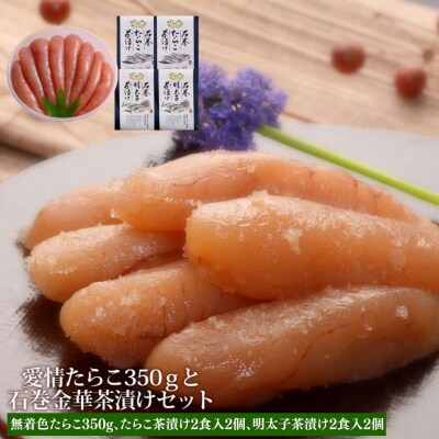 無着色たらこ350gと金華茶漬けセット