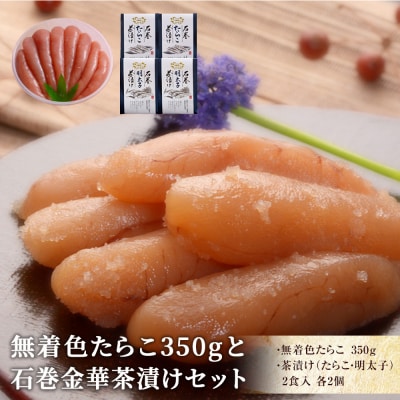 無着色たらこ350gと金華茶漬けセット