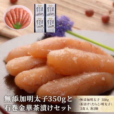 無添加明太子350gと金華茶漬けセット