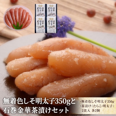 無着色しそ明太子350gと金華茶漬けセット
