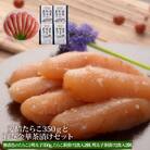無着色たらこと明太子350gと金華茶漬けセット