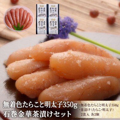 無着色たらこと明太子350gと金華茶漬けセット