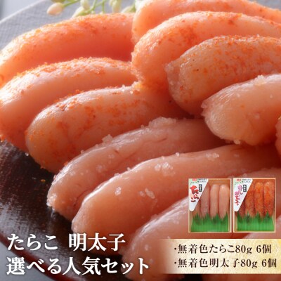 無着色たらこ6個と無着色明太子6個