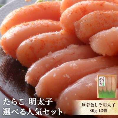 無着色しそ明太子80g12個