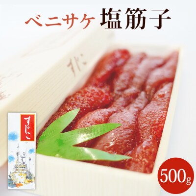 ベニサケ塩筋子 500g すじこ 