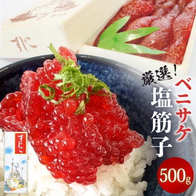 塩筋子 500g 天然 すじこ 筋子 アラスカ産 紅鮭筋子 紅子 ベニコ