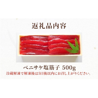 筋子 500g 紅鮭ベニサケ 冷凍 塩蔵調味 濃厚な味わい 石巻市 国内製造
