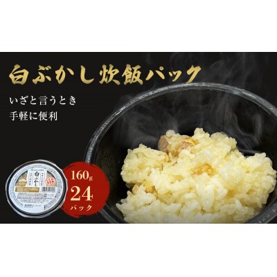 ご飯パック 白ぶかし 160g×24個 宮城県産 ササニシキ みやこがね 非常食 ローリングストック