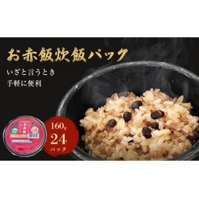ご飯パック お赤飯 160g×24個 宮城県産 ササニシキ みやこがね 非常食 ローリングストック