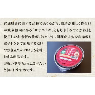ご飯パック お赤飯 160g×24個 宮城県産 ササニシキ みやこがね 非常食 ローリングストック