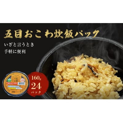 ご飯パック 五目おこわ 160g×24個 宮城県産 ササニシキ みやこがね 非常食 バックごはん