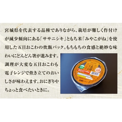 ご飯パック 五目おこわ 160g×24個 宮城県産 ササニシキ みやこがね 非常食 バックごはん