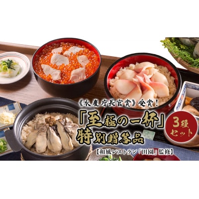 はらこ飯 ほっき飯 かき飯 炊き込みご飯の素 3種セット 「至極の一杯」【和風レストラン田園監修】