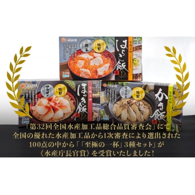 はらこ飯 ほっき飯 かき飯 炊き込みご飯の素 3種セット 「至極の一杯」【和風レストラン田園監修】