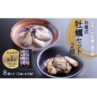 宮城県産「牡蠣セット」お重式 2段 2種8個 冷蔵 牡蠣 かき カキ 牡蠣の潮煮 炙り牡蠣 石巻市