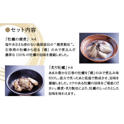 宮城県産「牡蠣セット」お重式 2段 2種8個 冷蔵 牡蠣 かき カキ 牡蠣の潮煮 炙り牡蠣 石巻市