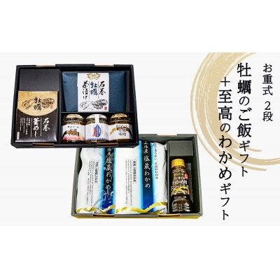 お重式「牡蠣のご飯ギフト+至高のわかめギフト」2段