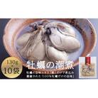 牡蠣 宮城県産 牡蠣の潮煮 130g 10個セット 冷凍 宮城 石巻 カキ かき レトルト 惣菜