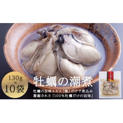牡蠣 宮城県産 牡蠣の潮煮 130g 10個セット 冷凍 宮城 石巻 カキ かき レトルト 惣菜