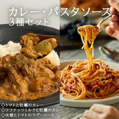 カレー パスタソース ギフトセット ココナッツミルクと牡蠣 トマトと牡蠣 水蛸とトマト