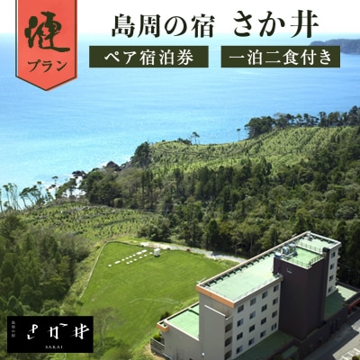 島周の宿 さか井 ペア宿泊券 一泊二食付き 「漣」プラン 宿泊 宿泊券 ペア ホテル 母の日 父の日