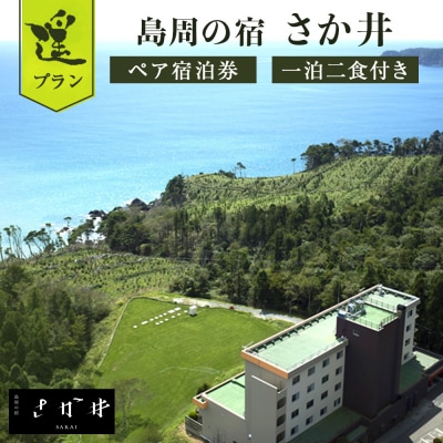 島周の宿 さか井 ペア宿泊券 一泊二食付き 「遥」プラン 宿泊 宿泊券 ペア ホテル 母の日 父の日