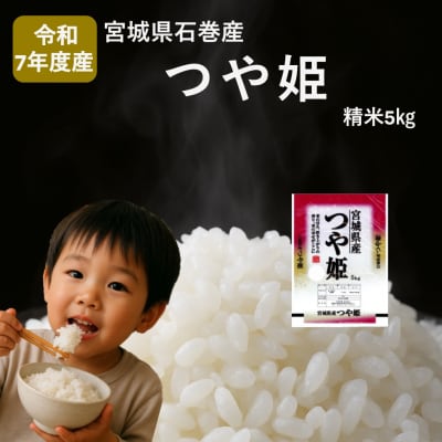 米 つや姫 令和7年産 精米 5kg 宮城県産 石巻市 こめ コメ お米 ツヤ姫 ご飯