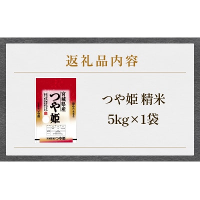 米 つや姫 令和7年産 精米 5kg 新米 宮城県産 石巻市 こめ コメ お米 ツヤ姫 ご飯
