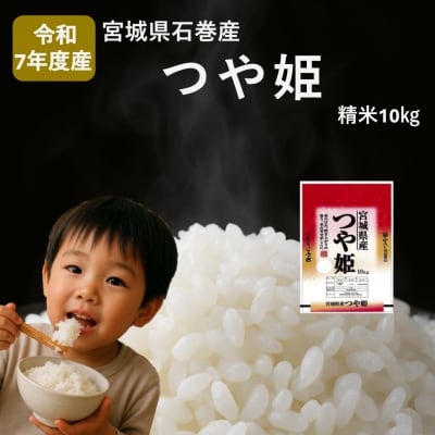 米 つや姫 令和7年産 精米 10kg 新米 宮城県産 石巻市 こめ コメ お米 ツヤ姫 ご飯 ごは