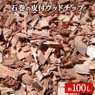 石巻 皮付ウッドチップ 約100L 木チップ マルチング材 雑草対策 DIY ガーデニング 杉 檜