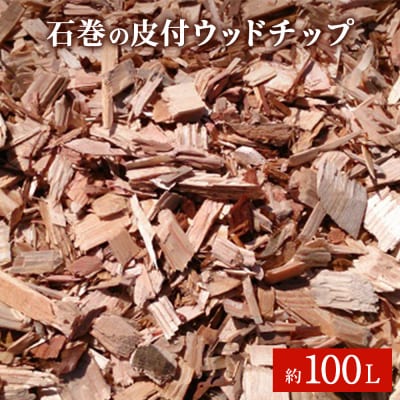 石巻 皮付ウッドチップ 約100L 木チップ マルチング材 雑草対策 DIY ガーデニング 杉 檜