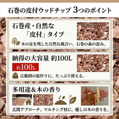 石巻 皮付ウッドチップ 約100L 木チップ マルチング材 国産天然 DIY ガーデニング 杉 檜 
