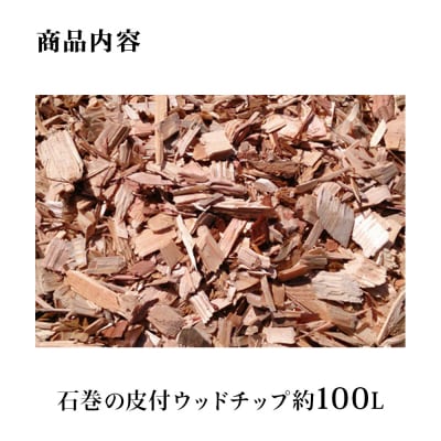 石巻 皮付ウッドチップ 約100L 木チップ マルチング材 国産天然 DIY ガーデニング 杉 檜 