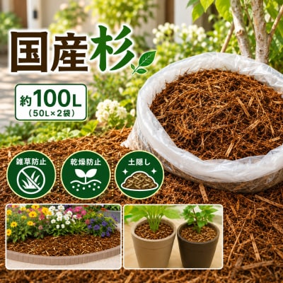 国産 杉 マルチング材 約100L 50L×2袋 ガーデニング 雑草防止 乾燥防止 宮城県 石巻市