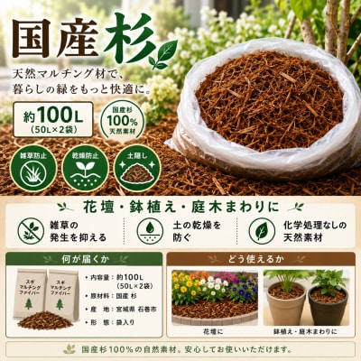 国産 杉 マルチング材 約100L 50L×2袋 ガーデニング 雑草防止 乾燥防止 宮城県 石巻市