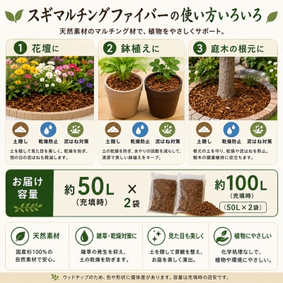 国産 杉 マルチング材 約100L 50L×2袋 ガーデニング 雑草防止 乾燥防止 宮城県 石巻市