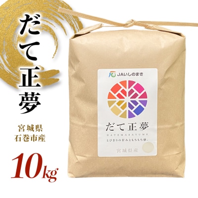 令和7年産 だて正夢 精米 10kg 単品 宮城県産 石巻市 米 白