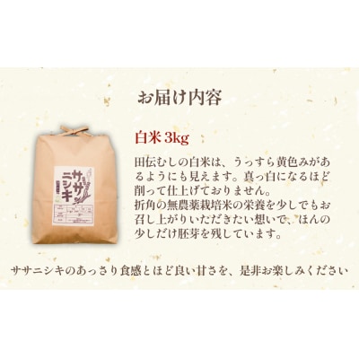 米 白米 ササニシキ 3kg 特別栽培米 お米 精米 家庭用 有機栽培 少量