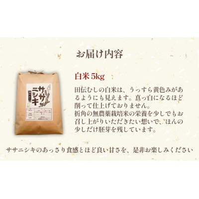 特別栽培米 ササニシキ 白米 5kg