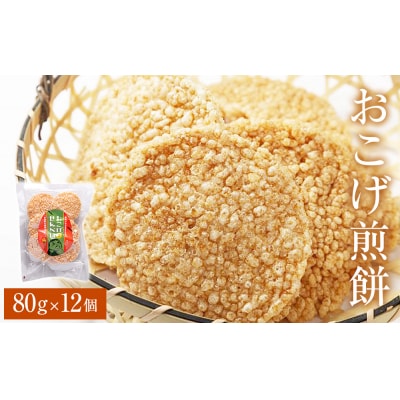 宮城県産 ササニシキ100%使用 おこげ煎餅 80g×12個 小分け