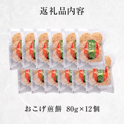 宮城県産 ササニシキ100%使用 おこげ煎餅 80g×12個 小分け