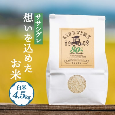 【 先行受付 】ササシグレ 白米 4.5kg 新米 米 お米 節減対象農薬不使用 化学肥料不使用