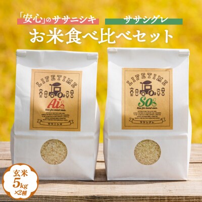 米 食べ比べSET ササシグレ 玄米 5kg ササニシキ 玄米 5kg ささしぐれ ささにしき お米