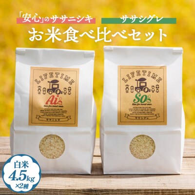 ササシグレ 白米 4.5kg ササニシキ 白米 4.5kg 食べ比べ ささしぐれ ささにしき お米 