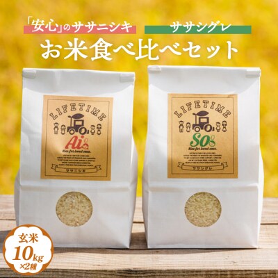 ササシグレ 玄米 10kg ササニシキ 玄米 10kg 食べ比べ ささしぐれ ささにしき お米 コメ