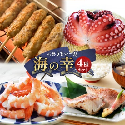 海の幸 4種セット 牛タン入つくね タコ えび 赤魚粕漬け 冷凍 切身 魚介 海鮮 宮城県 石巻市
