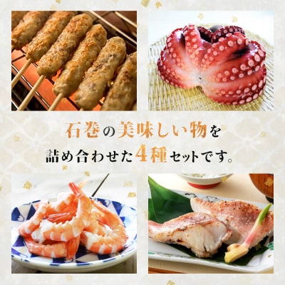 海の幸 4種セット 牛タン入つくね タコ えび 赤魚粕漬け 冷凍 切身 魚介 海鮮 宮城県 石巻市