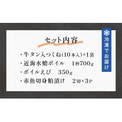 海の幸 4種セット 牛タン入つくね タコ えび 赤魚粕漬け 冷凍 切身 魚介 海鮮 宮城県 石巻市