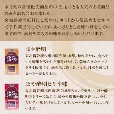 水月堂 人気定番5種セット 常温 ほや酔明 かき酔明 ほたて酔明 酒蒸しほや ホヤ 海鞘 牡蠣 帆立
