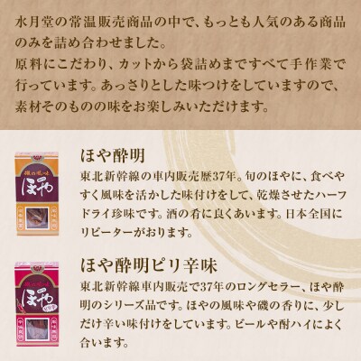 水月堂 人気定番5種セット 常温 ほや酔明 かき酔明 ほたて酔明 酒蒸しほや ホヤ 海鞘 牡蠣 帆立